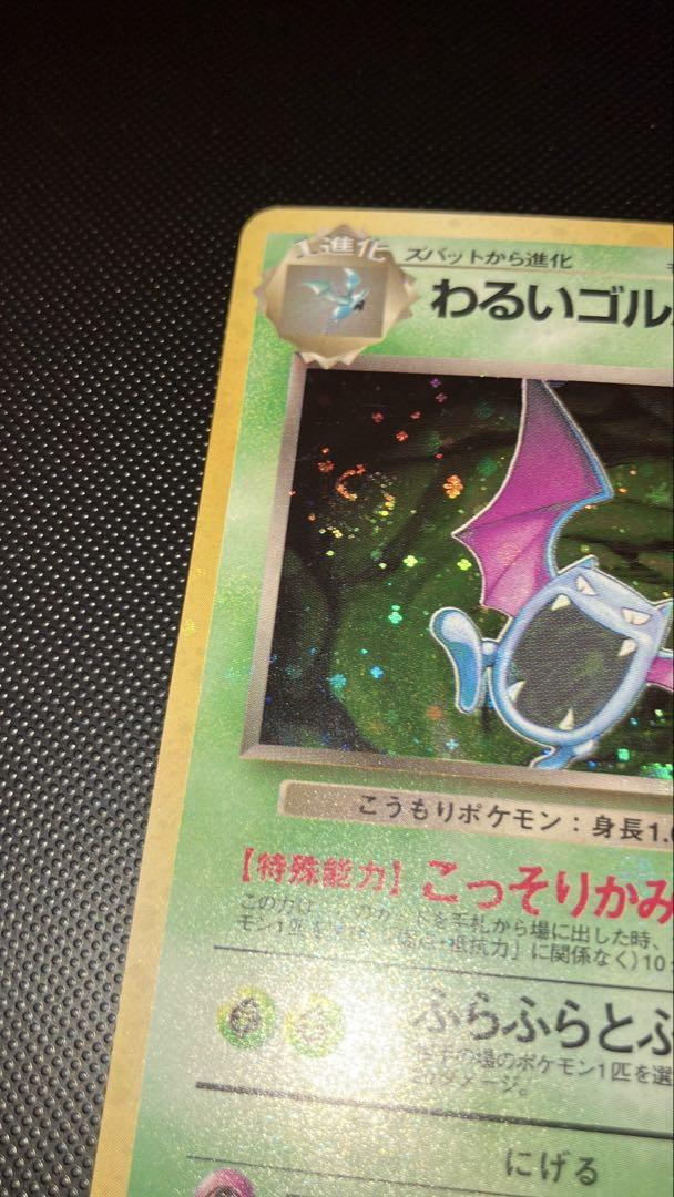 旧裏 美品 わるいゴルバット 全面ホロ 渦巻ホロ4個 希少 キラ