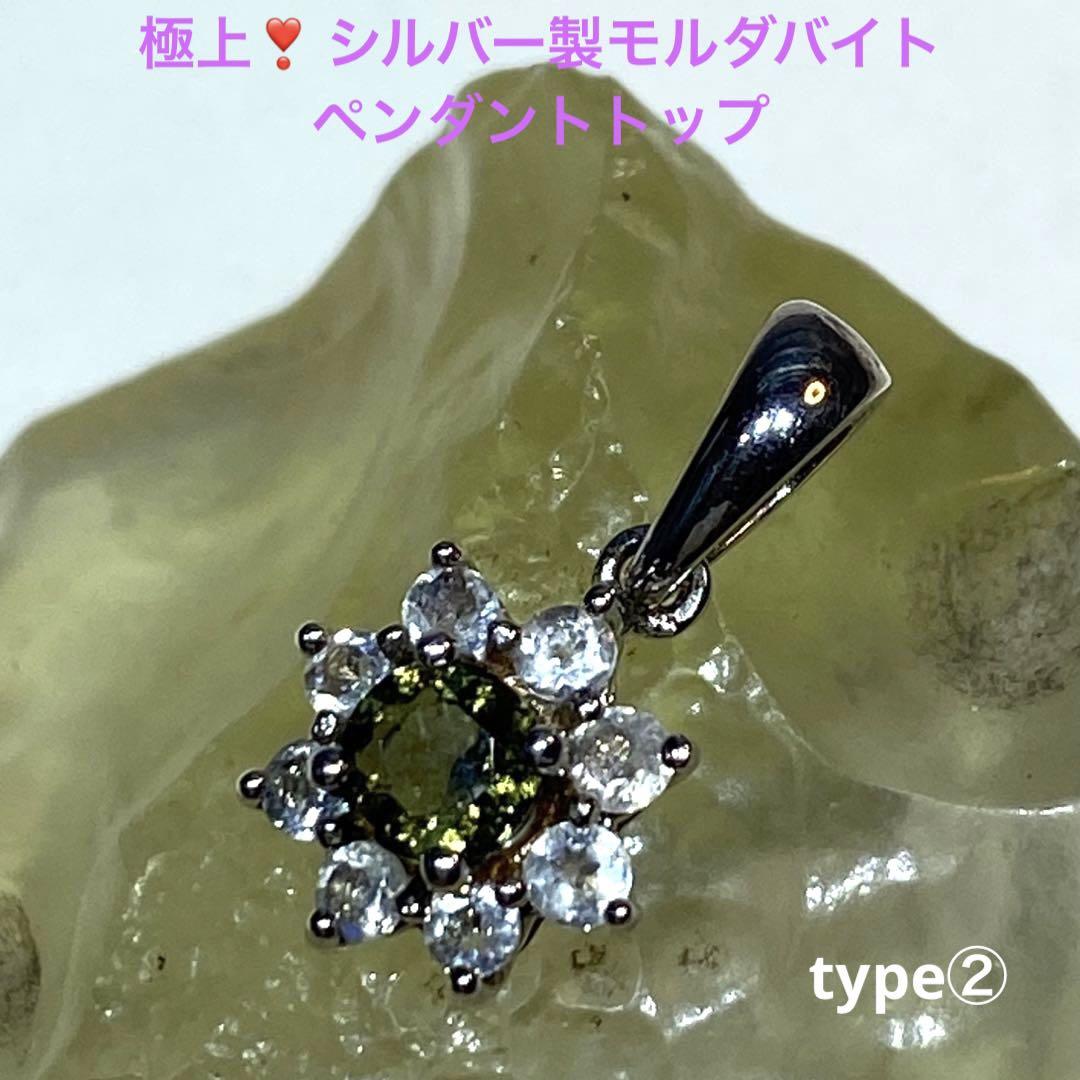 極上❣️ シルバー製モルダバイトペンダントトップ