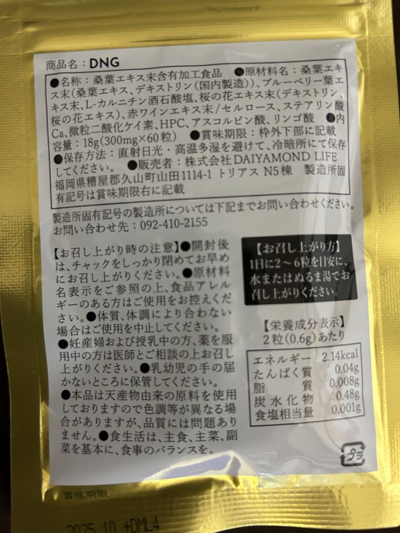 ダイヤモンドライフ DNG  60TABLETS