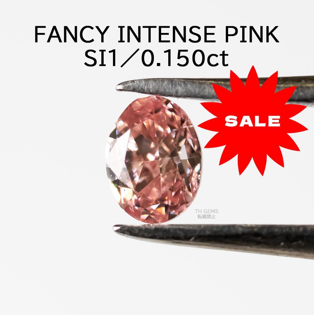 ピンクダイヤモンド 0.150ct ルース ソーティング付き