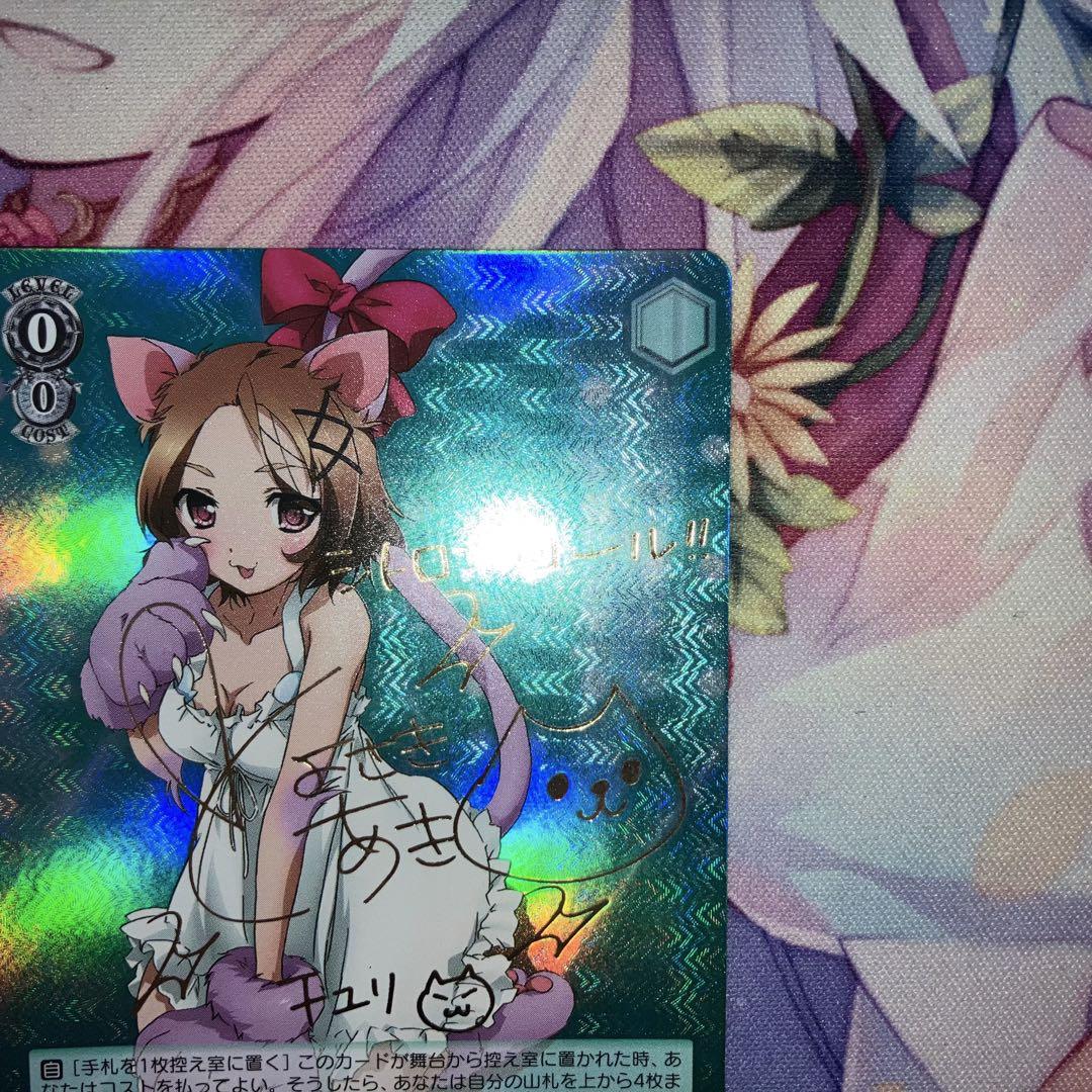ヴァイスシュヴァルツ　元気いっぱい チユリ　サイン　SP