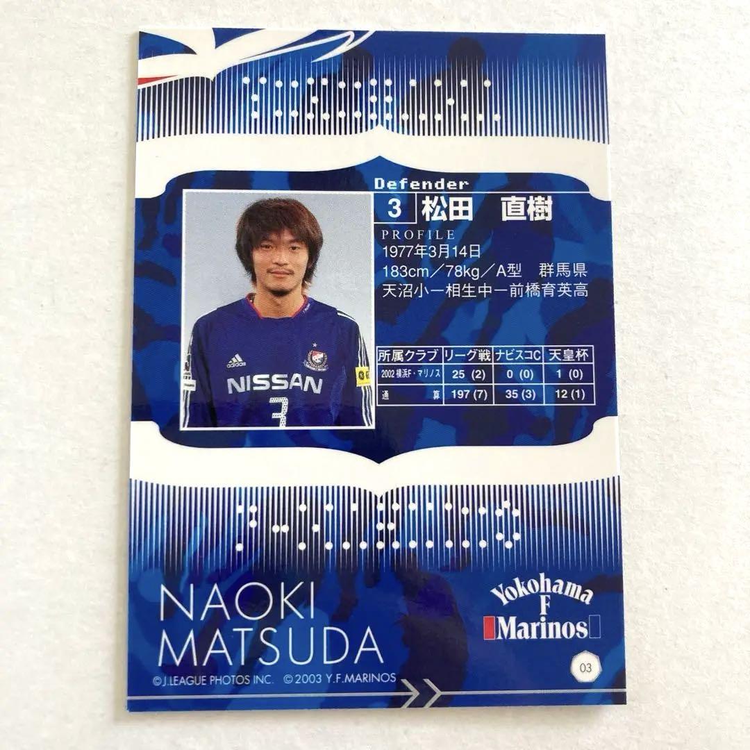 値下げ❣️横浜Fマリノス 松田直樹 オフィシャルカード 背番号3