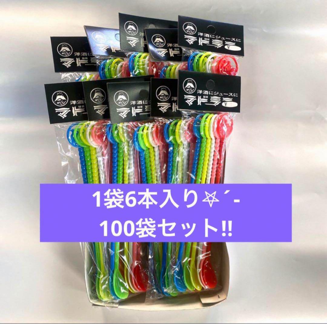 カラフルマドラー 100袋セット
