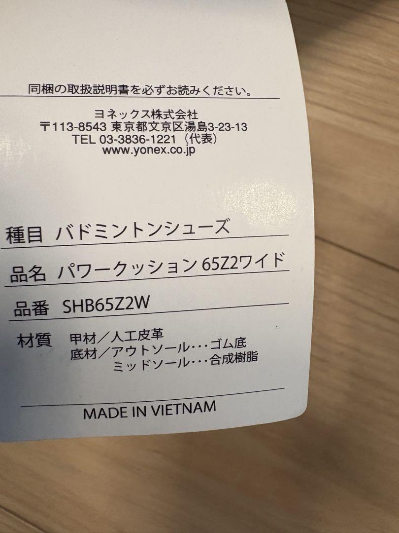 【最終値下げ】バドミントンシューズ パワークッション　65Z2 ワイド 23㌢