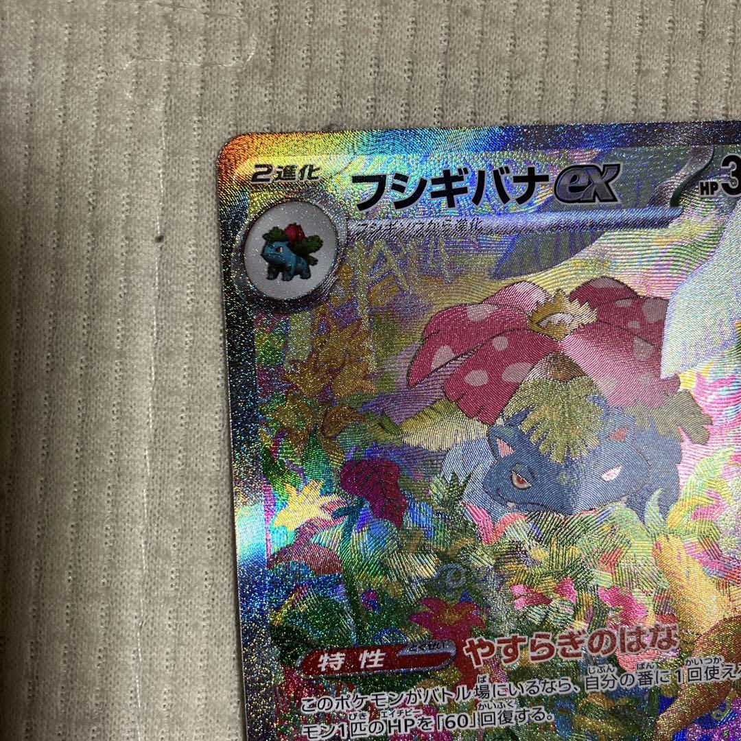 ポケモンカード　フシギバナsar