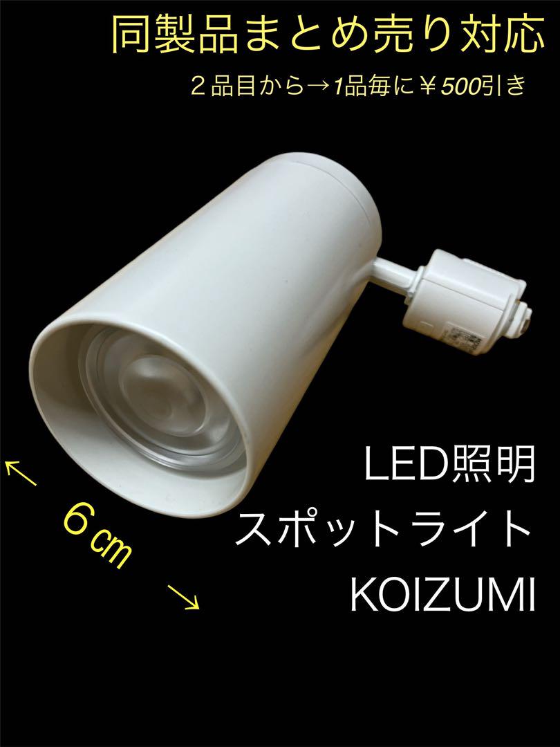 KOIZUMI LEDスポットライト 型番AS43975L