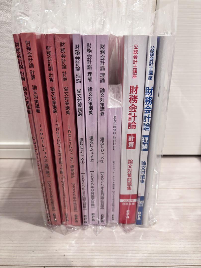 25年目標 CPA会計学院 財務会計論 論文対策問題集 渡辺 レジュメ