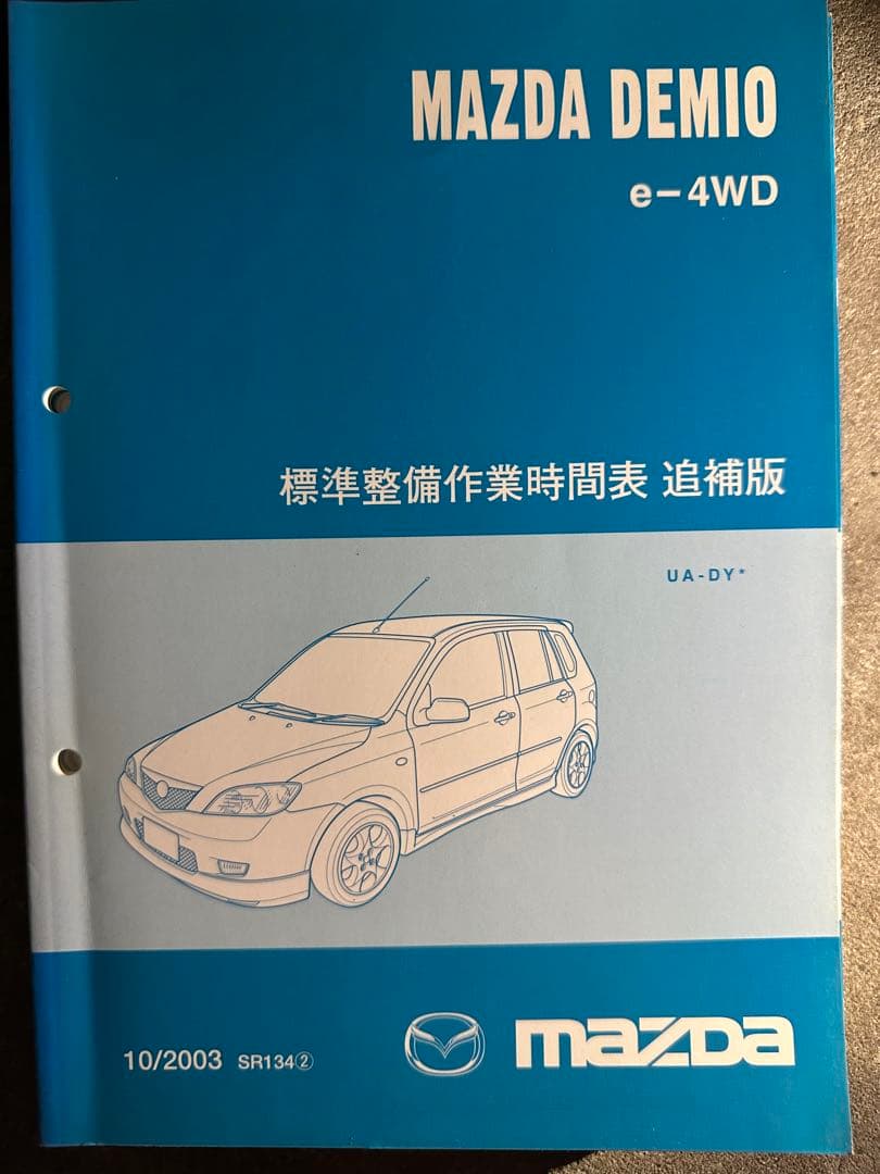 マツダ デミオ e-4WD 標準整備作業時間表 追補版 DY 2003年 4,500円