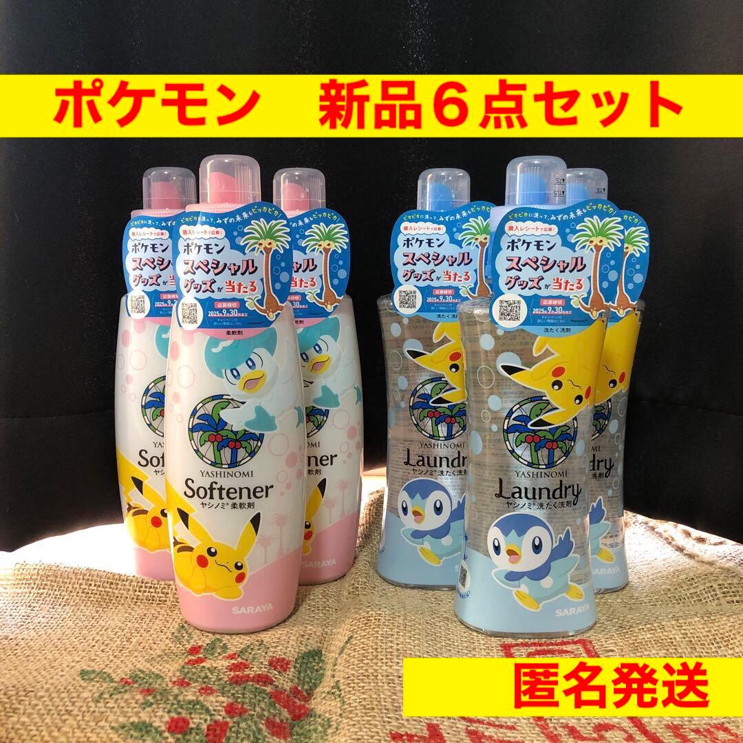 新品未開封　ポケモンパッケージ 柔軟剤３点　洗たく洗剤３点 合計６点セット