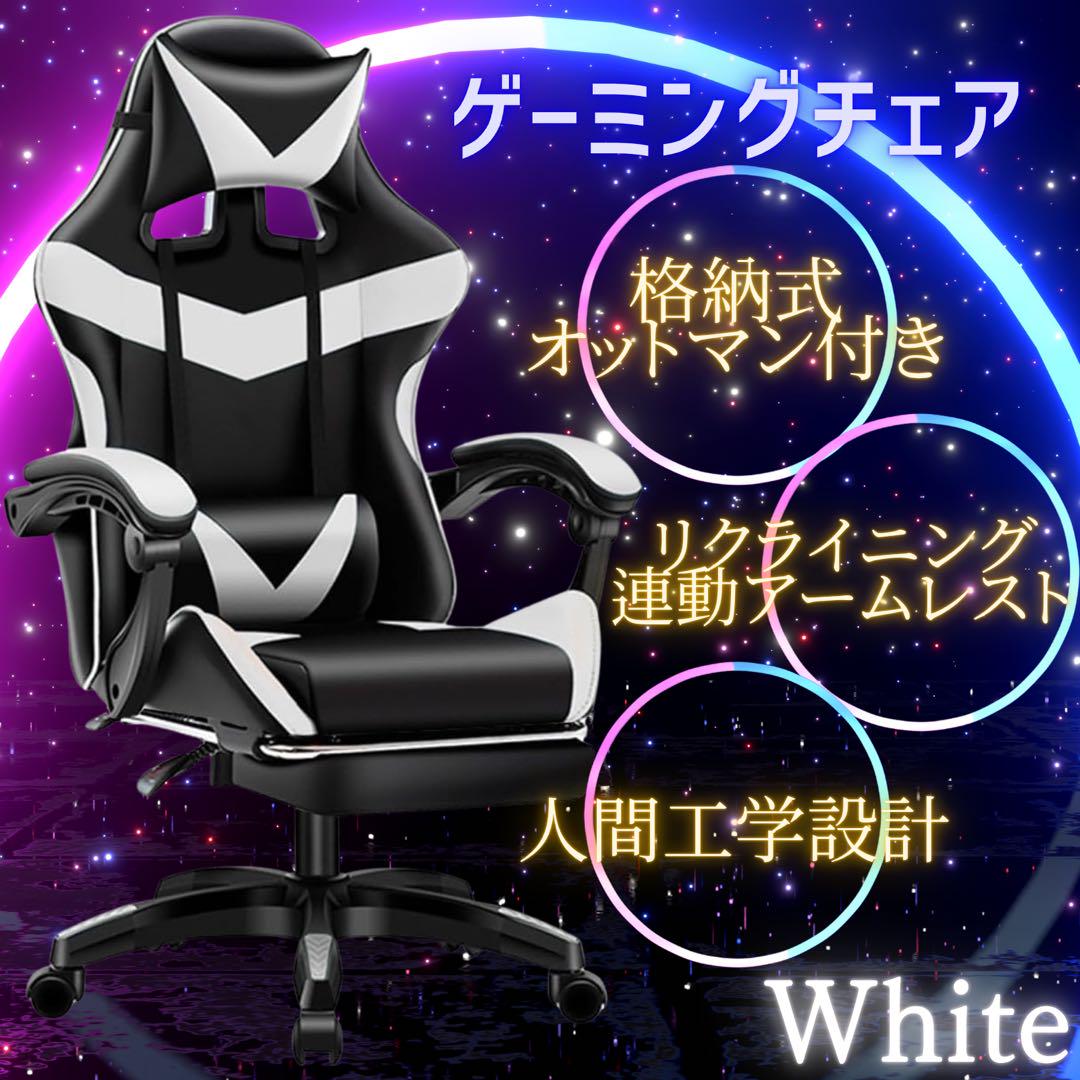 新品 ゲーミングチェア ゲーム スマホ パソコン スポーツ オットマン ホワイト