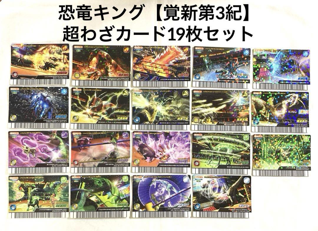☆古代王者 恐竜キング☆カード【目覚めよ!新たなる力!! 第3紀】 古代王者恐竜キング 目覚めよ!新たなる力!! 第3期 新恐竜8連発