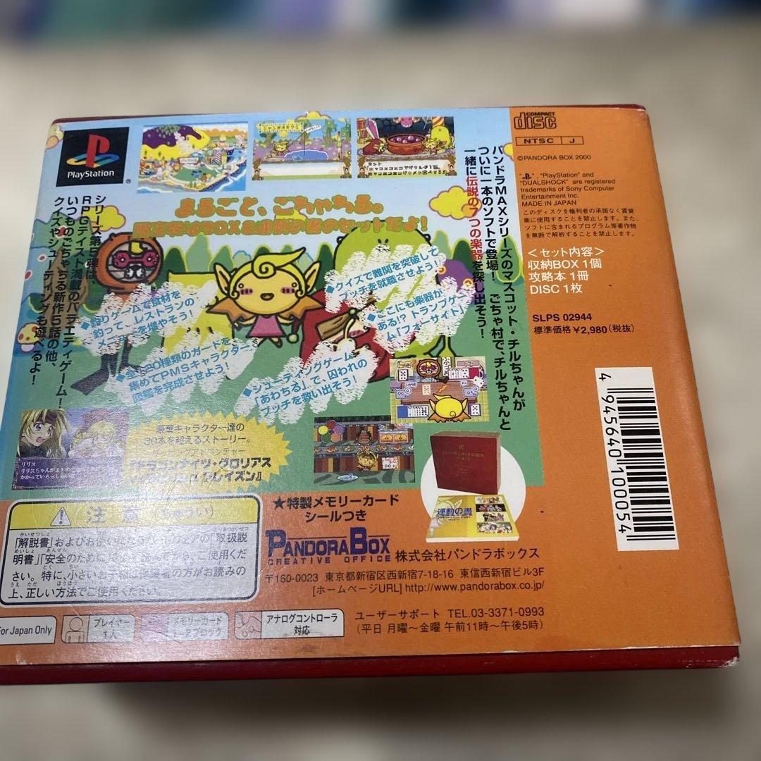 ごちゃちる 版PlayStation