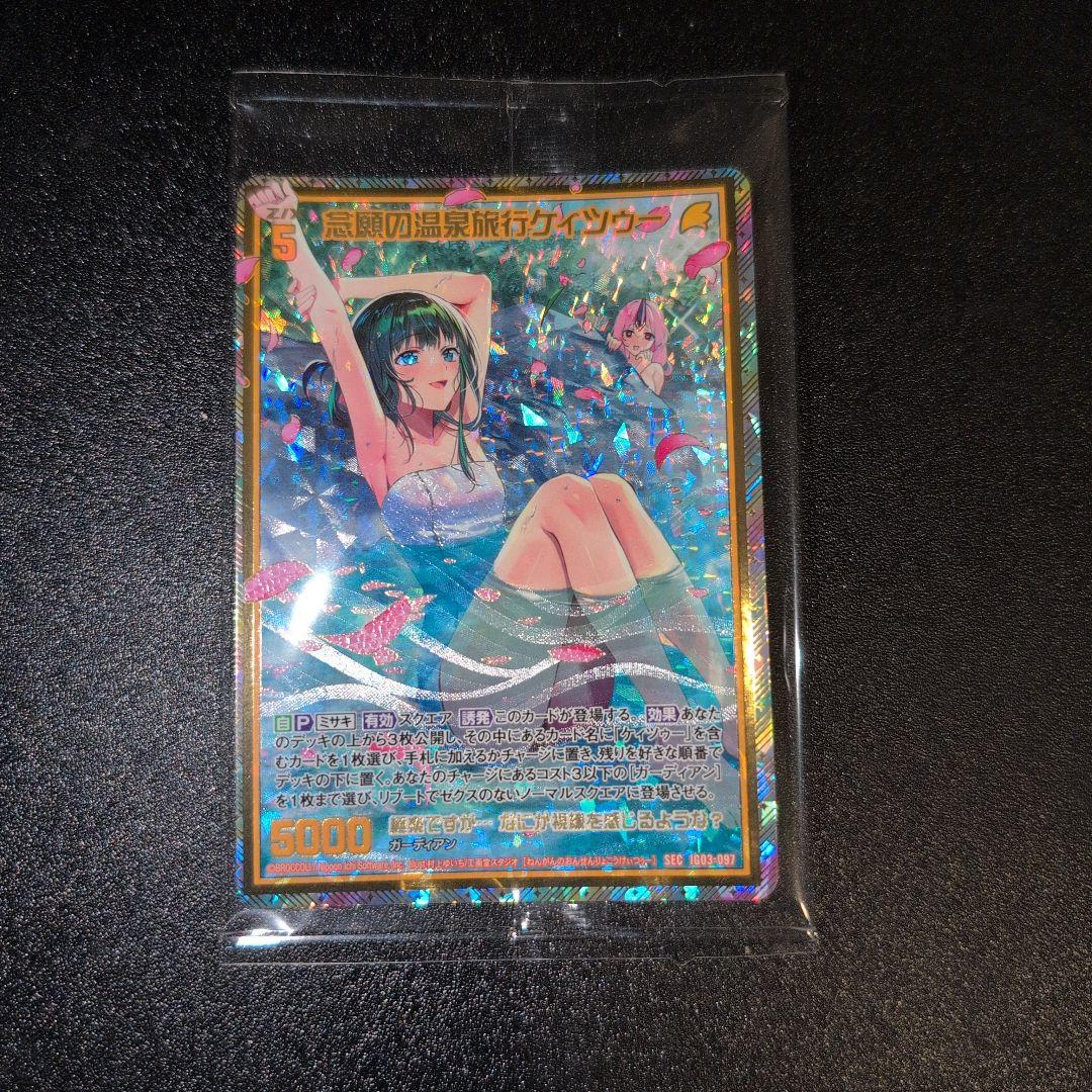 念願の温泉旅行ケィツゥー　カードガチャ版sec