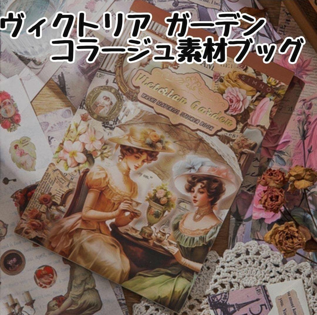 シール ステッカー まとめ売り ヴィクトリアンガーデンコラージュ素材ブック