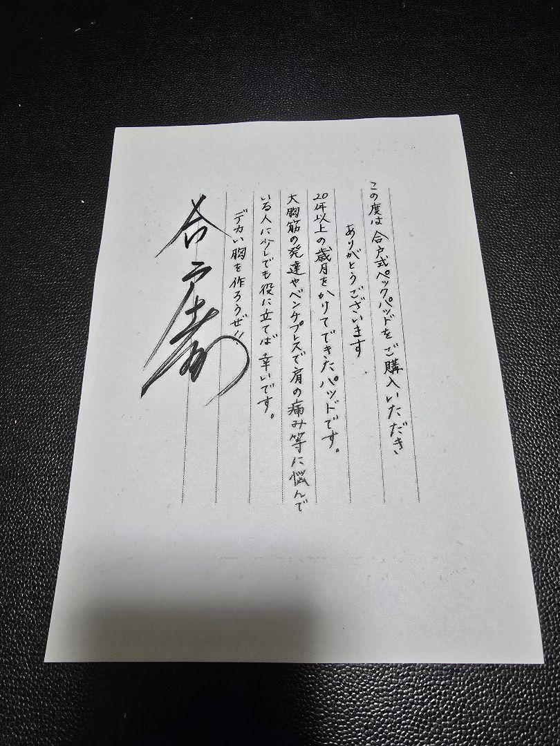 合戸孝二 大胸筋肥大パッド