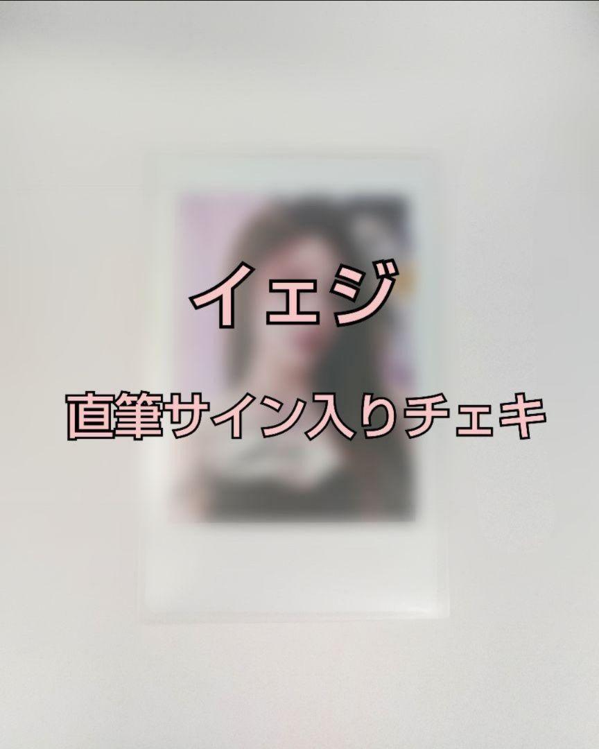 ITZY イェジ 直筆サイン入り インスタント写真