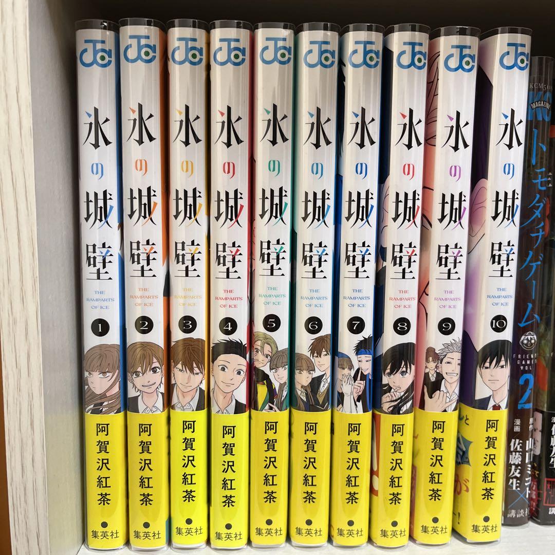 氷の城壁全巻　1〜10巻