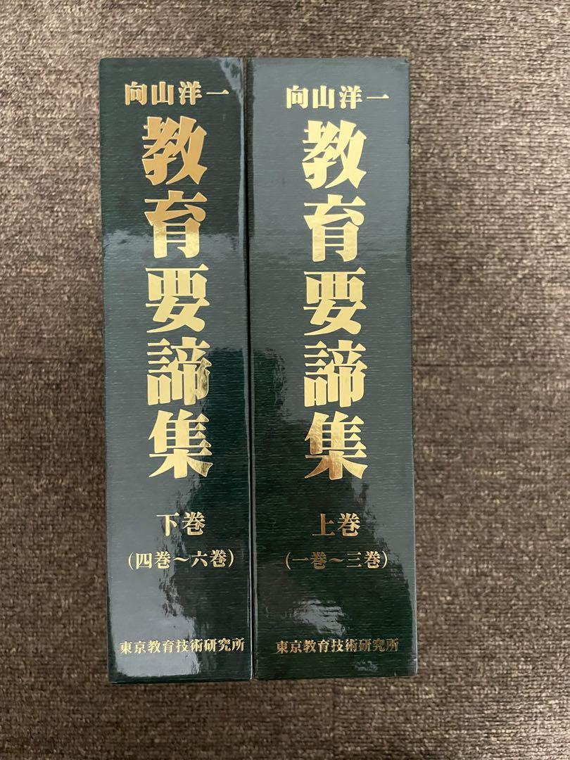 向山洋一　教育要諦集　6巻セット　toss 教育技術　谷和樹