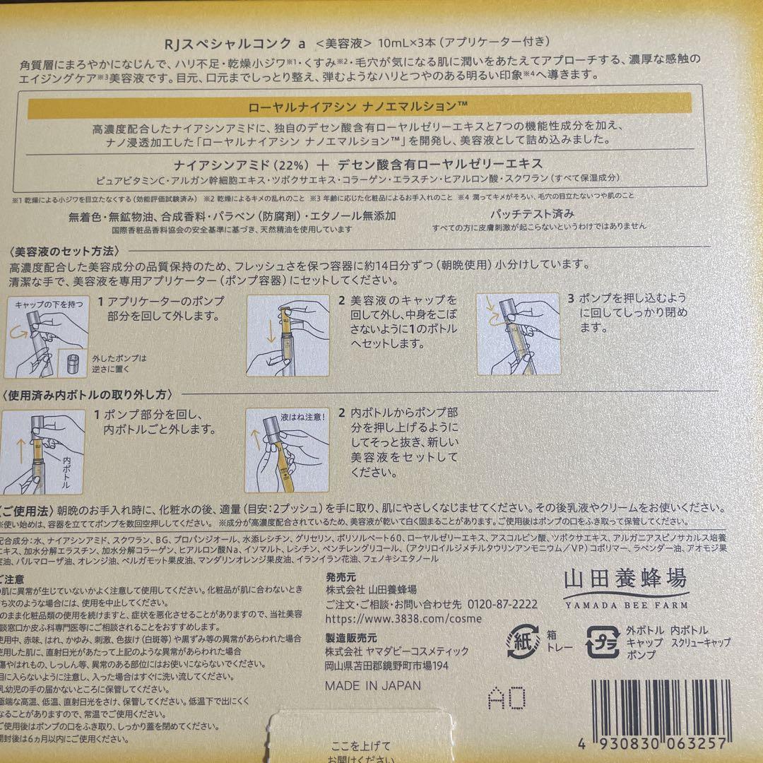 RJ SPECIAL CONC エッセンスセット