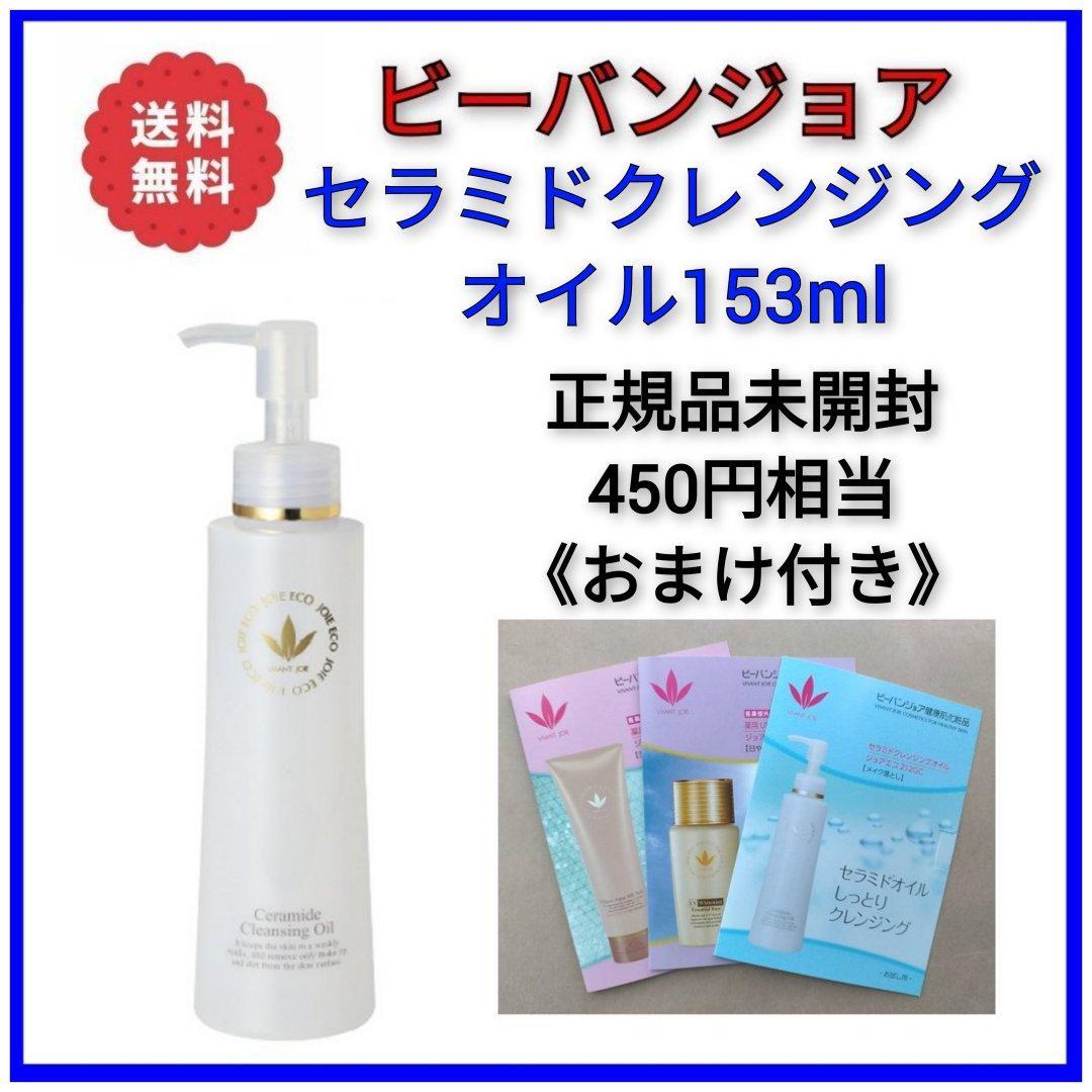 ビーバンジョア セラミドクレンジングオイル153ml ＜メイク落とし＞【正規品】