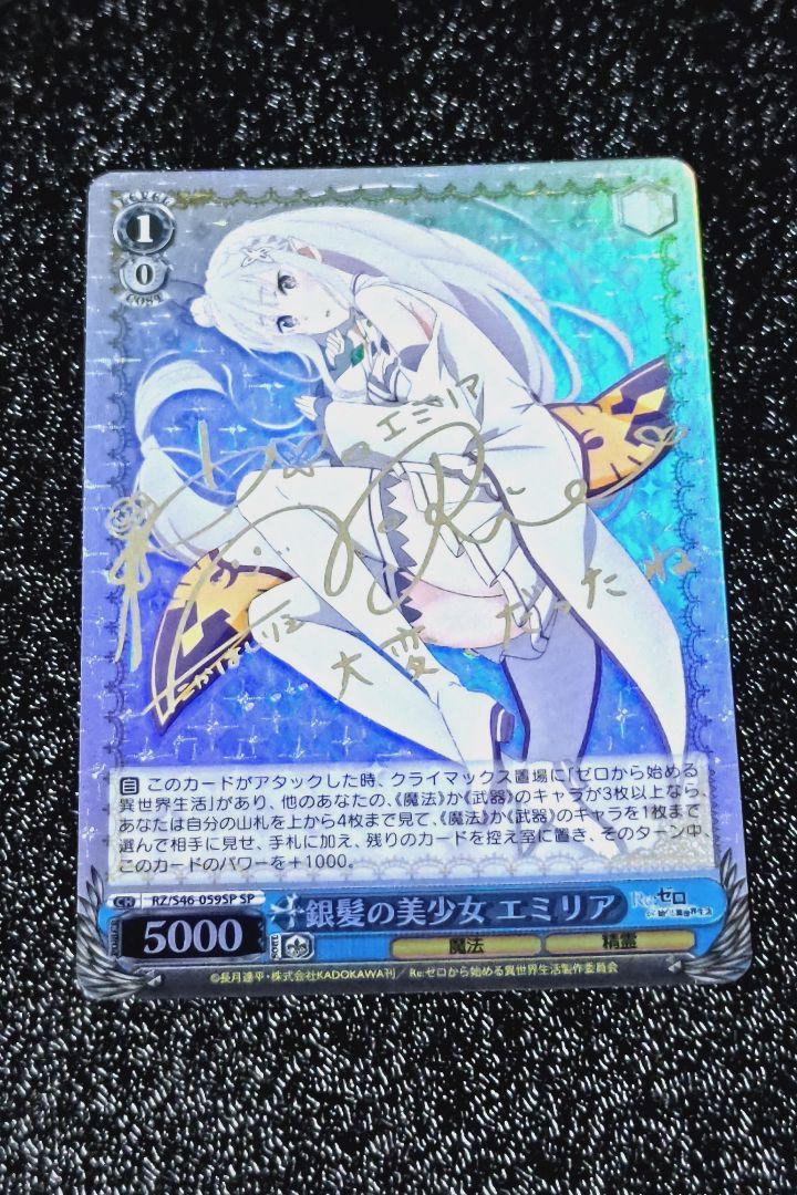 ヴァイスシュヴァルツ銀髪の美少女 エミリアサインSP リゼロ ヴァイスシュヴァルツ銀髪の美少女 エミリアサインSP リゼロ