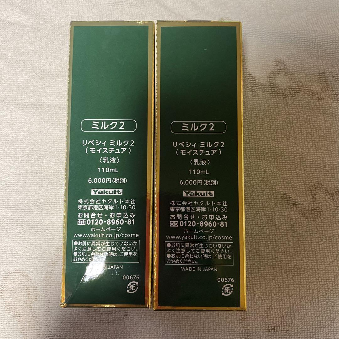 リベシィ ミルク2(モイスチュア)  110ml
