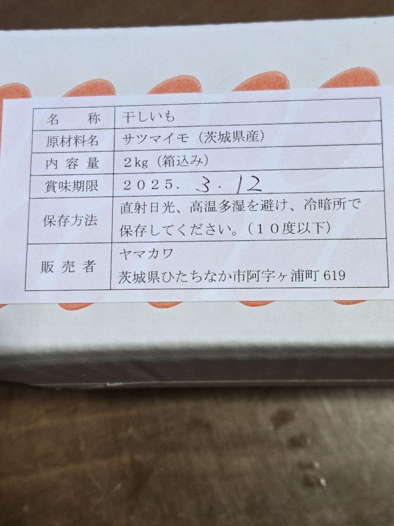 ららぱ、紅はるか丸干し箱込み2kg