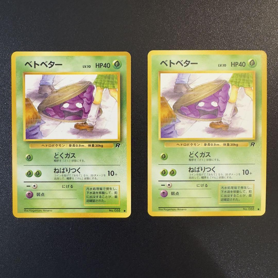 ポケモンカード　旧裏　ベトベター　4枚　まとめ売り ポケモンカード 旧裏 ベトベター 4枚 まとめ売り - メルカリ