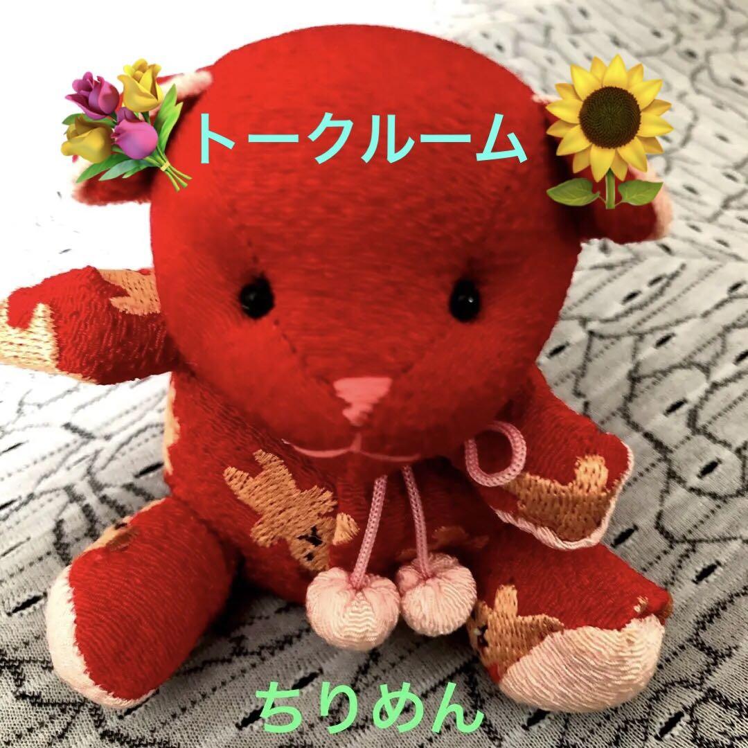 くま ぬいぐるみ　トークルーム