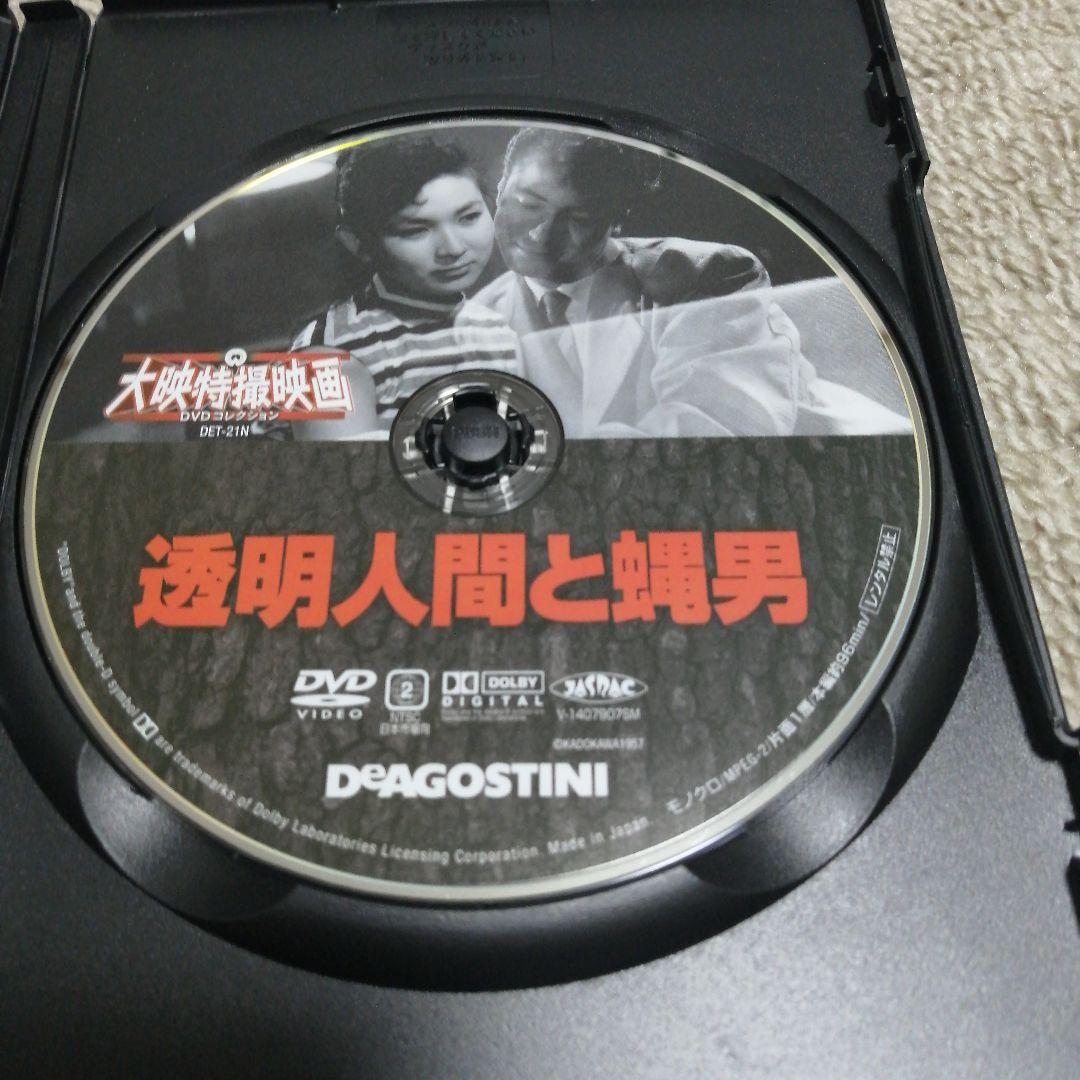 ☆レア☆「透明人間と蝿男」大映特撮映画、デアゴスティーニ