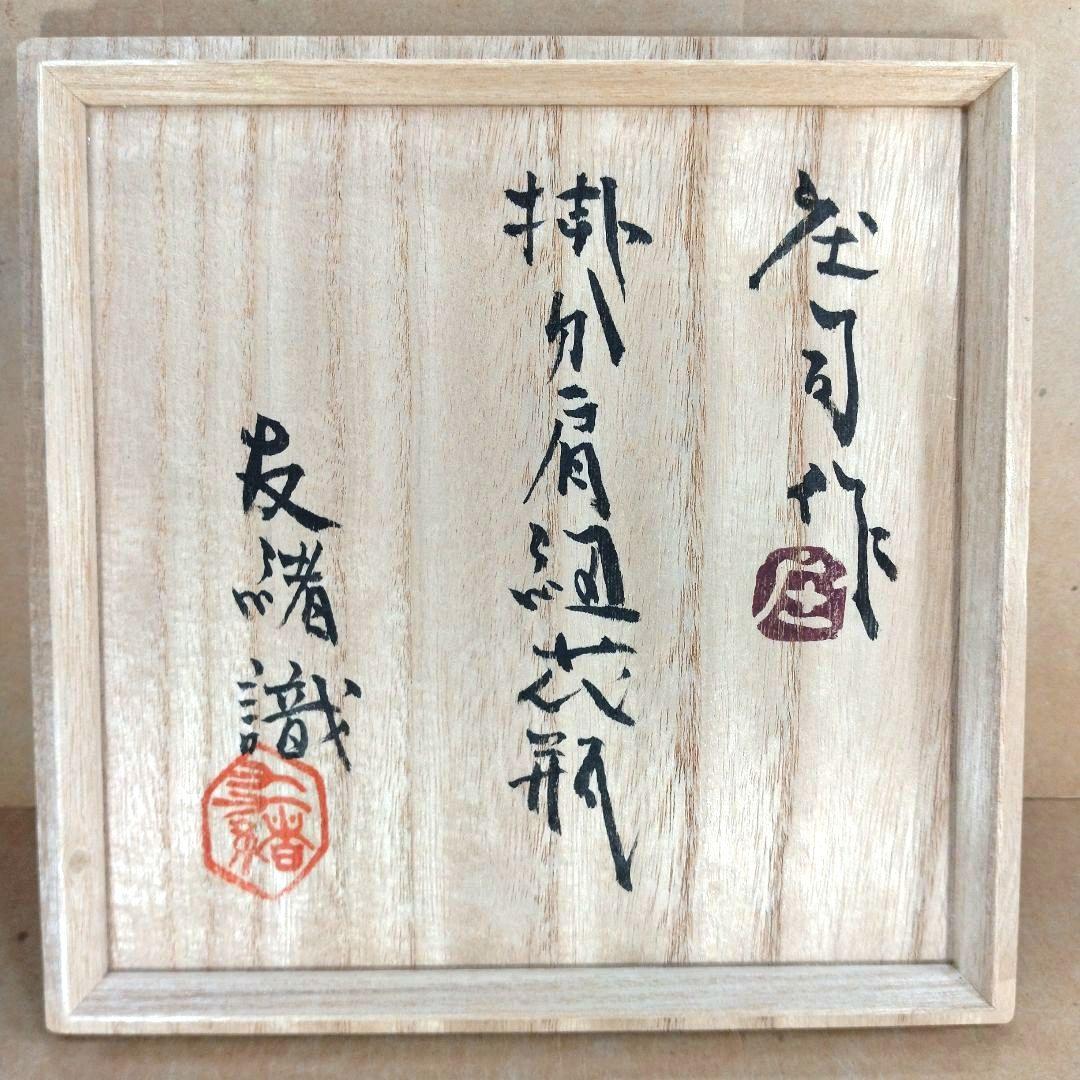 人間国宝 濱田庄司(浜田庄司) 掛分肩紐花瓶【濱田友緒識箱】益子 人間国宝 濱田庄司(浜田庄司) 掛分肩紐花瓶【濱田友緒識箱】益子