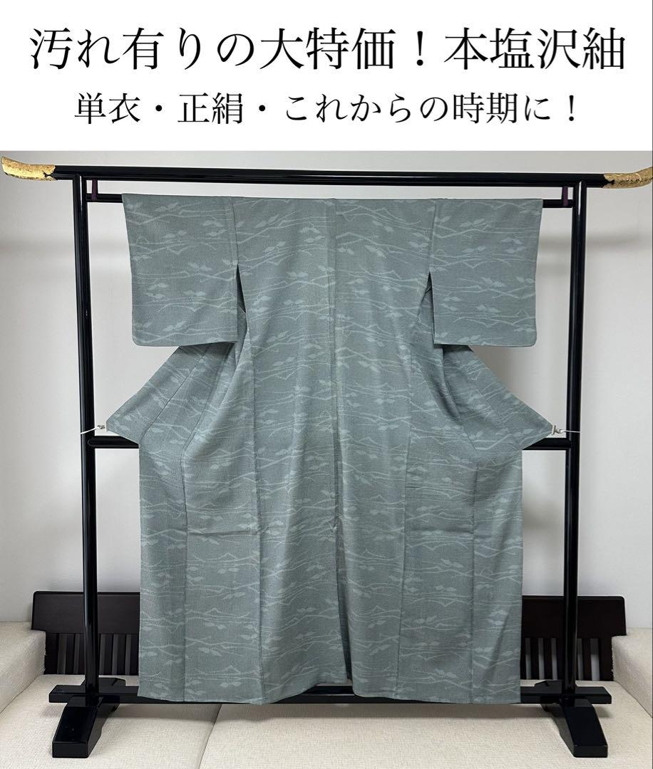 本塩沢　塩沢紬　単衣　着物　正絹　着物　汚れ有り大特価　これからの時期に！