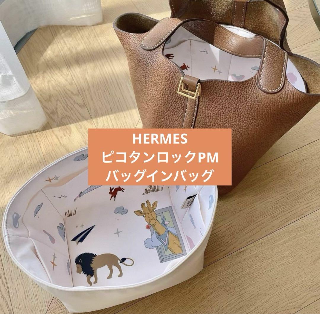 HERMES エルメス PICOTIN ピコタンMM用 バッグオーガナイザー HERMES エルメス ピコタンロック PM オーガナイザー バッグイン