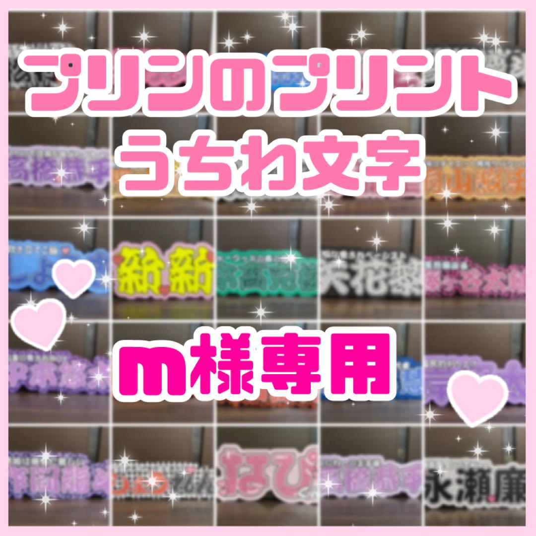 m様専用 連結うちわ文字 文字パネル うちわ文字 - メルカリ