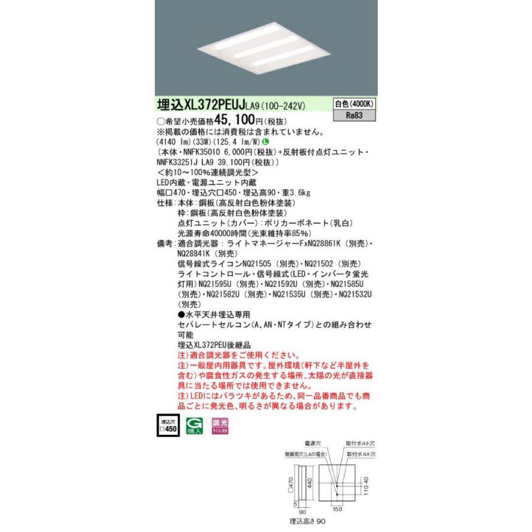 Panasonic XL372PEUJLA9？ LED ベースライト 天井埋込型
