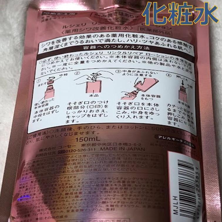 コーセー ルシェリ　リンクルリペア　薬用シワ改善化粧水 2本