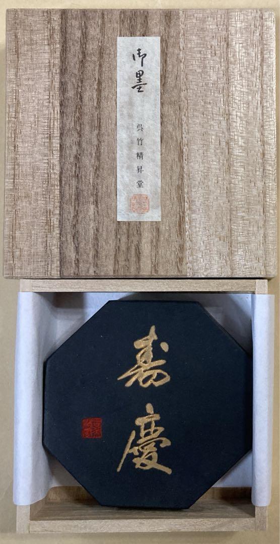 御墨 呉竹精昇堂