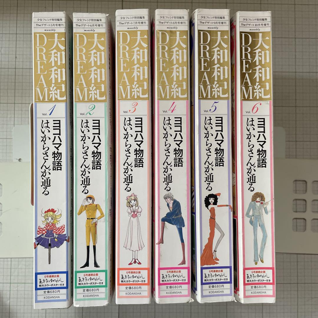 大和和紀 はいからさんが通る ヨコハマ物語 全6巻 雑誌サイズ m71762305964_1.jpg?1723957304