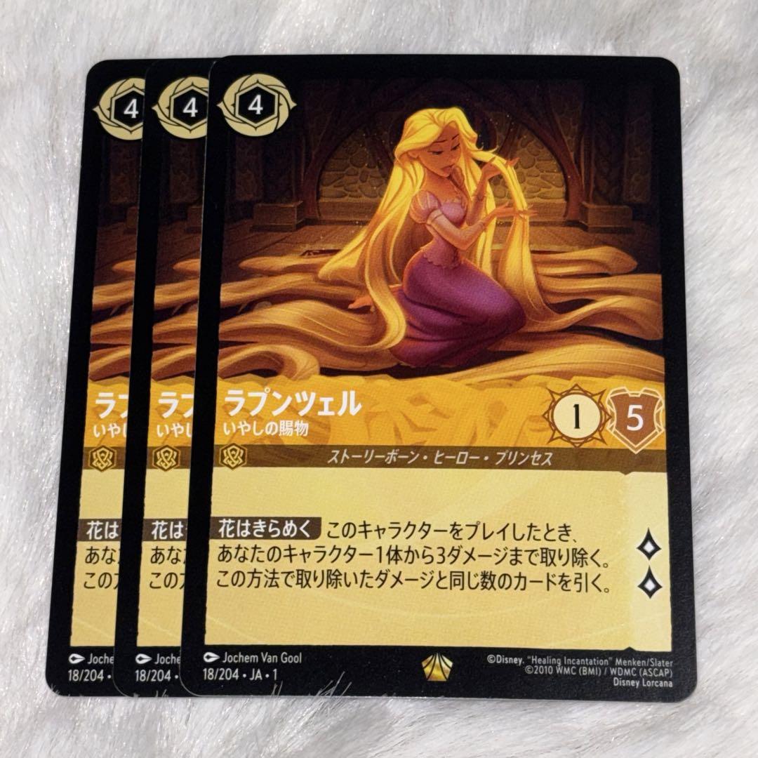 ロルカナ ラプンツェル 癒しの陽物 レジェンダリー　ノーマル　3枚セット ラプンツェル 3枚 レジェンダリー いやしの賜物 ロルカナ - メルカリ