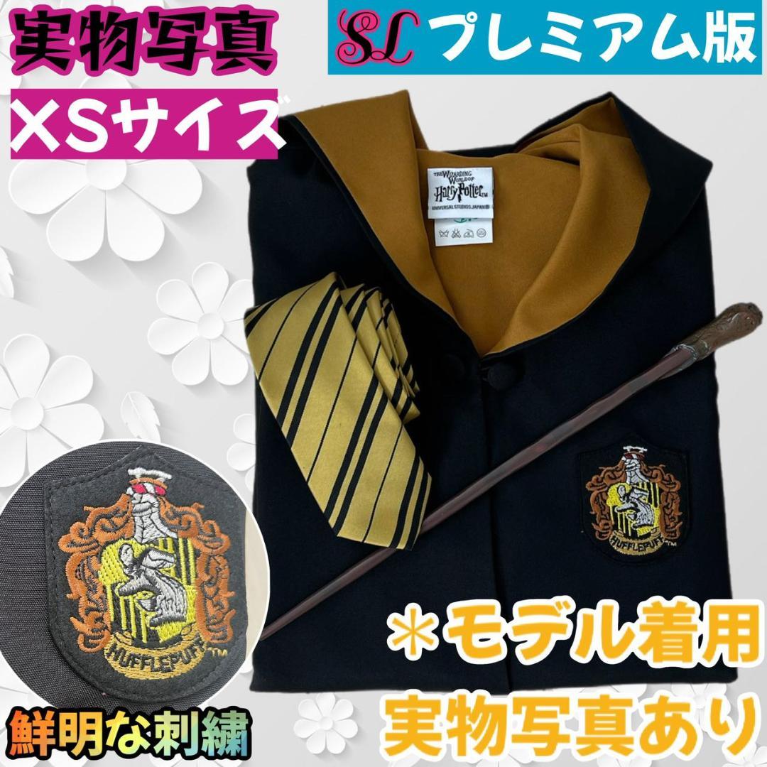 ハリーポッタースタジオツアー】ハッフルパフローブXS