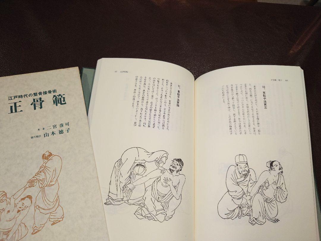 「正骨範」「整骨新書」現代語訳と古書　3冊セット