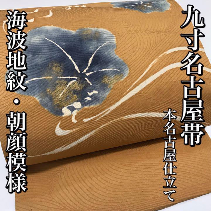 [帯]九寸名古屋帯 美品 正絹 茶色系 海波地紋 朝顔模様 本名古屋仕立て 着物