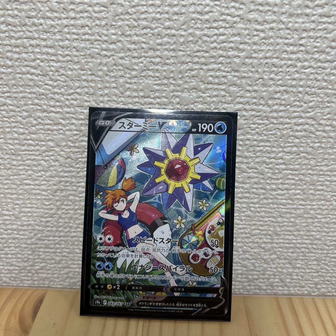 スターミーV CSR - ポケモンカードゲーム高価