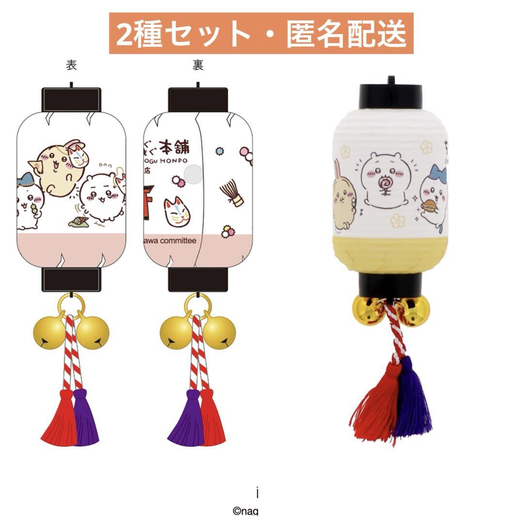ちいかわ　ワクワクゆうえんち　もぐもぐ本舗　提灯　セット　まとめ売り ちいかわもぐもぐ本舗 ミニ提灯マグネット きつね面 もぐもぐ 2