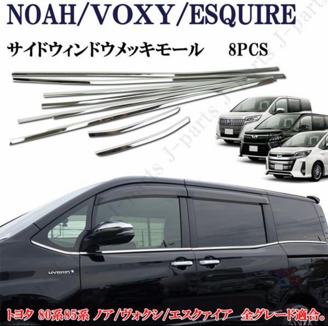 80系 ヴォクシー　ノア　共通 サイドメッキウィンドウ全８ピースセット