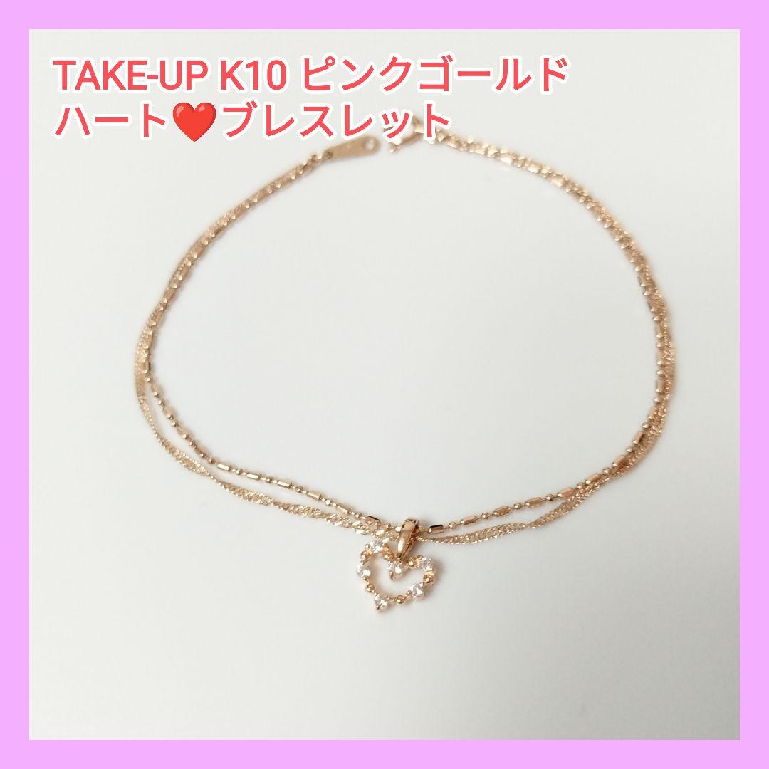 ホットプレート セール テイクアップ TAKE-UP K10 ブレスレット ハート ピンクゴールド アクセサリー