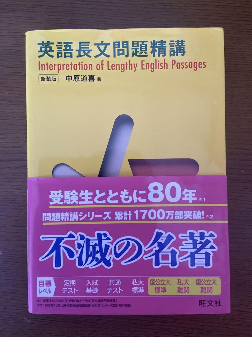 英語長文問題精講 英語長文問題精講 新装版 | 旺文社