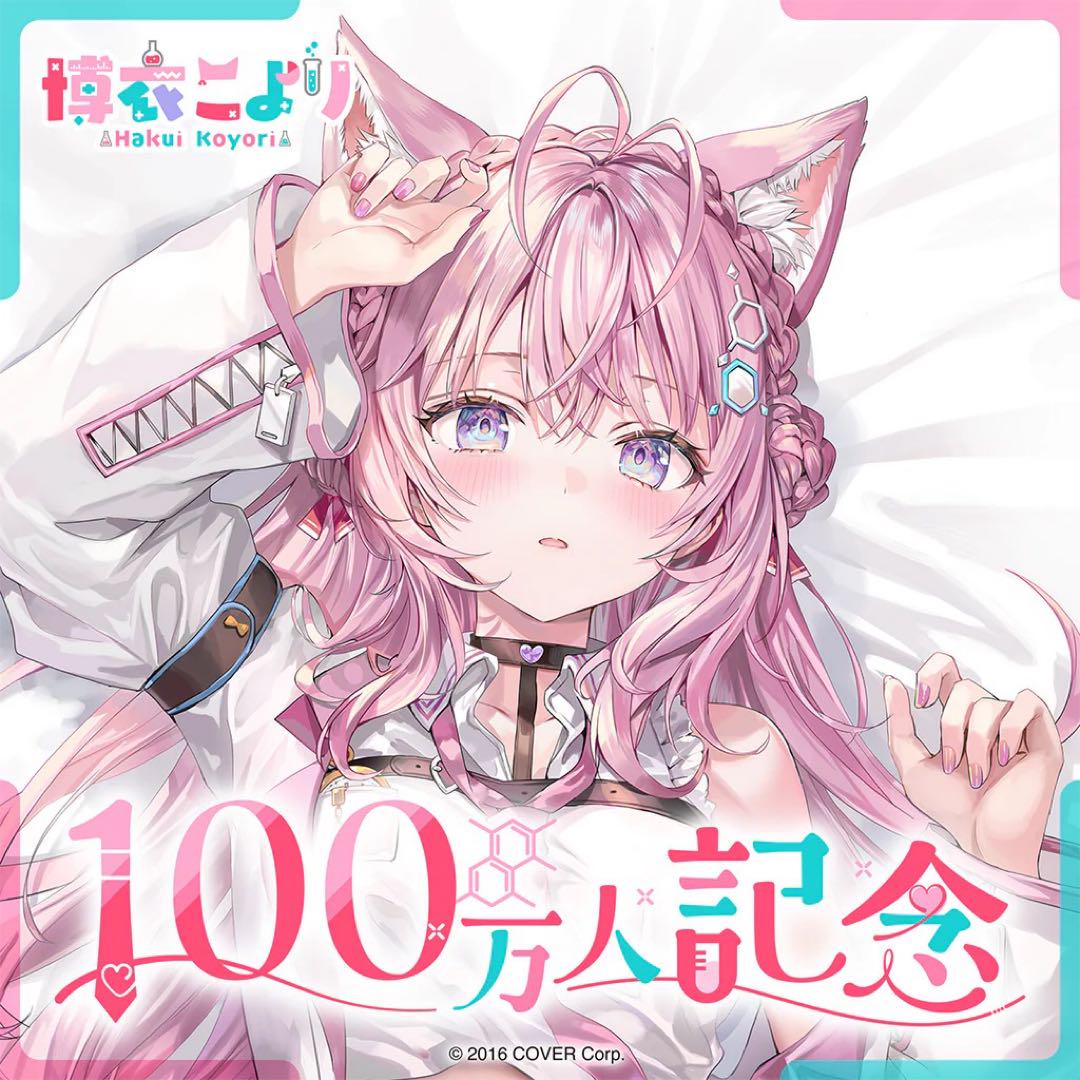 博衣こより 100万人記念フルセット 数量限定ver.