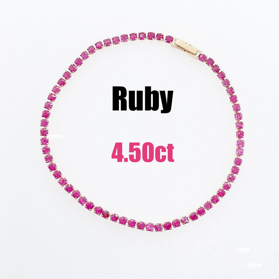 天然ルビー  4.50ct  k18  ブレスレット