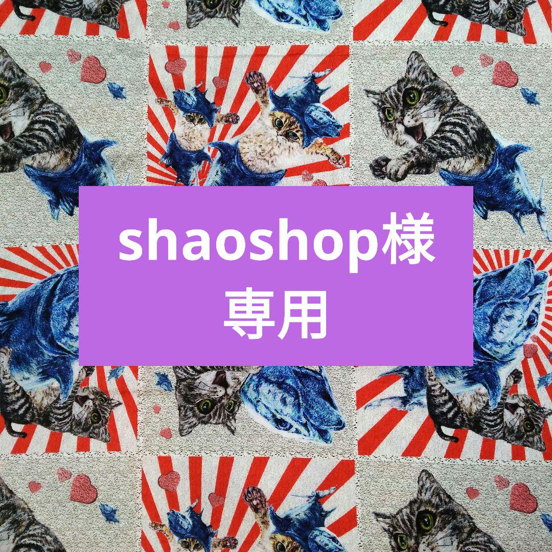 shaoshop様専用
